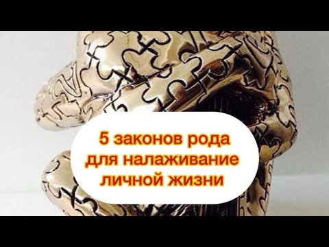 Видео: 5 ЗАКОНОВ РОДА ДЛЯ НАЛАЖИВАНИЯ ЛИЧНОЙ ЖИЗНИ