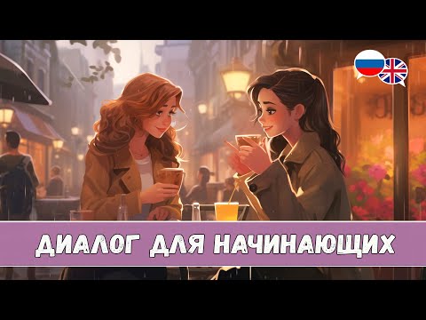 Видео: Английский на слух для начинающих. Простой диалог Quiz for Tania