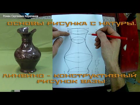 Видео: Основы рисунка с натуры. Линейно конструктивный рисунок вазы.