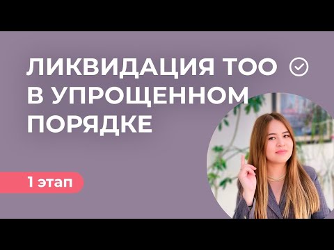 Видео: Закрыть ТОО (ликвидация, прекращение) в упрощенном порядке 2023 г - 1 ЭТАП