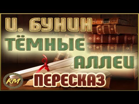 Видео: Тёмные аллеи. Иван Бунин