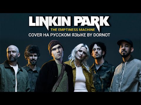 Видео: Linkin Park - THE EMPTINESS MACHINE (Cover на РУССКОМ ЯЗЫКЕ by DORNOT)