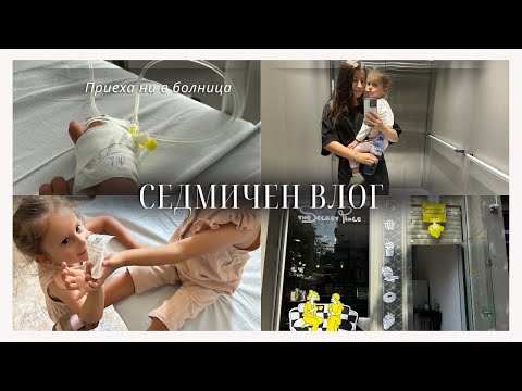 Видео: Приеха ни в болница| Продаваме бизнеса| една седмица с близнаци