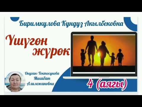 Видео: Биримкулова Кундуз Акылбековна  Үшүгөн жүрөк 4 - бөлүм (аягы)