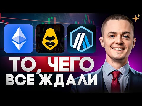 Видео: ЭТО НАЧАЛО СЕРЬЁЗНОГО ДВИЖЕНИЯ — АЛЬТСЕЗОН СТАРТУЕТ ПРЯМО СЕЙЧАС | ETH, APEX, ARB, Крипта, альткоины