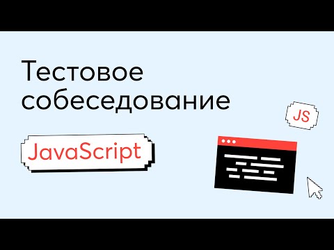 Видео: Тестовое собеседование #2. Вопрос по JavaScript на техническом интервью Junior Frontend-разработчика