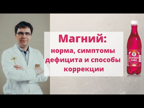 Видео: Магний: норма, симптомы дефицита магния и минеральная вода "Зайечицкая горькая"