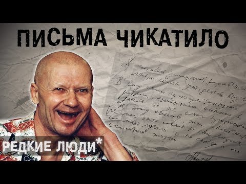 Видео: Чикатило l The Люди