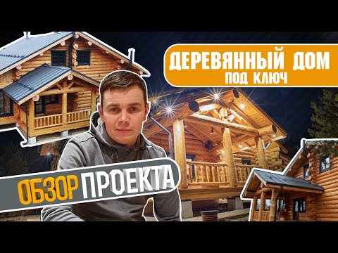 Видео: Дом из бревна "ПОД КЛЮЧ" Полный обзор проекта.