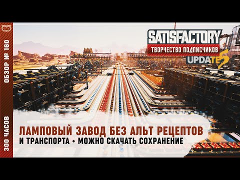 Видео: ЛАМПОВЫЙ ЗАВОД БЕЗ АЛЬТ РЕЦЕПТОВ И ТРАНСПОРТА | 300 ЧАСОВ | #SATISFACTORY: ОБЗОРЫ ЗАВОДОВ \ 160