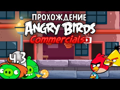 Видео: Прохождение «Angry Birds Commercials» - Часть 3 - Выступай, как Китай