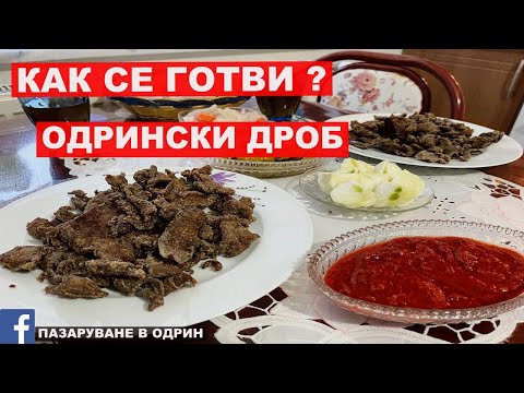 Видео: НА ПАЗАР В ОДРИН | ОДРИНСКИ ДРОБ | КАК СЕ ГОТВИ ?