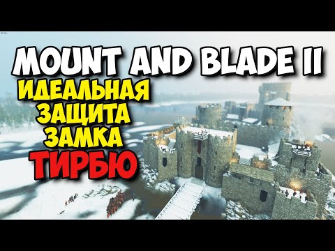 Видео: ИДЕАЛЬНАЯ ЗАЩИТА ЗАМКА ТИРБЮ - Mount & Blade II: Bannerlord