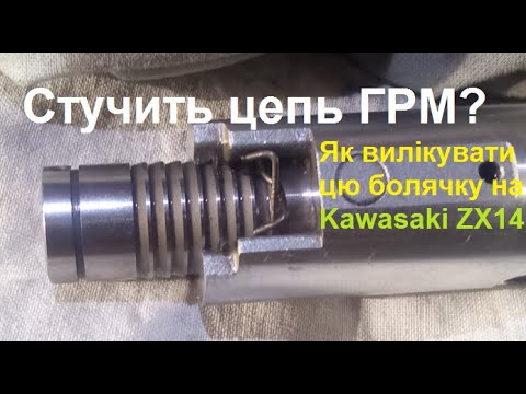 Видео: Ремонт натяжника цепі ГРМ Kawasaki ZX14 (ремонт 6)