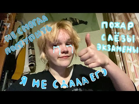 Видео: Я НЕ СДАЛА ЕГЭ | стресс,экзамены,пожар