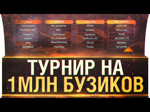 Видео: ТУРНИР НА 1 МЛН - Команда "921кг МЕДИЙКИ"