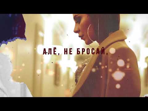 Видео: CHAGA & Гризли - Але (Lyric Video)