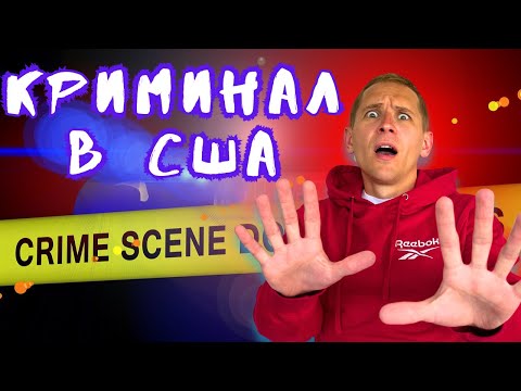 Видео: Безопасно ли жить в США? Шарлотт. Северная Каролина.