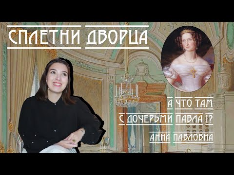 Видео: Сплетни дворца. А что там с дочерьми Павла I? Анна Павловна