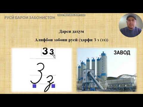 Видео: Русӣ барои навёдгирон дарси 10