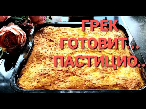 Видео: ГРЕК ГОТОВИТ.. ПАСТИЦИО...👍👍👍