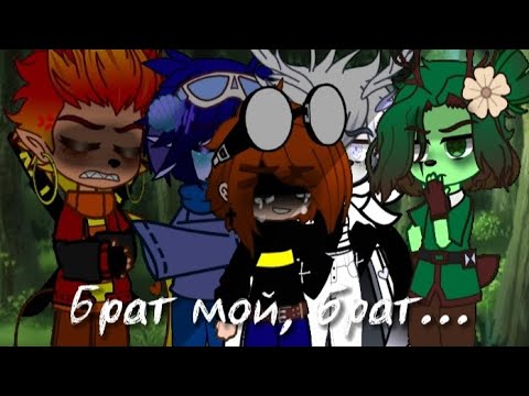 Видео: //Брат мой, брат... // By: Demo_soulfaith #roycetime
