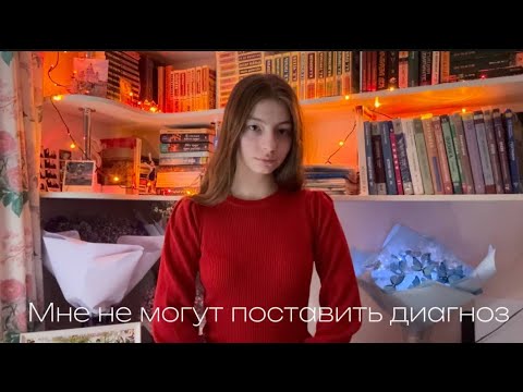 Видео: Мне не могут поставить диагноз//Я неизлечимо больна//Врачи не могут вылечить меня