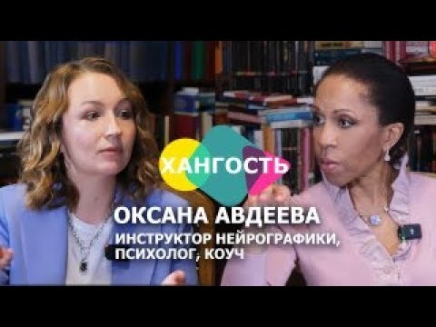Видео: ОКСАНА АВДЕЕВА: ИНСТРУКТОР НЕЙРОГРАФИКИ / Елена Ханга