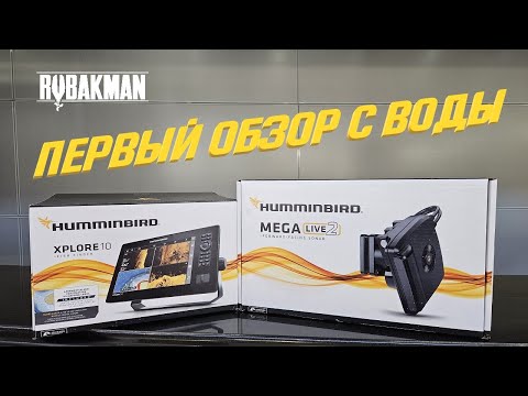 Видео: Первый обзор с воды Humminbird XPLORE и MEGA Live 2. Сравнение с GARMIN Panoptix LVS34.