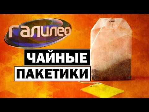 Видео: #Галилео | Чайные пакетики ☕ [Tea bags]