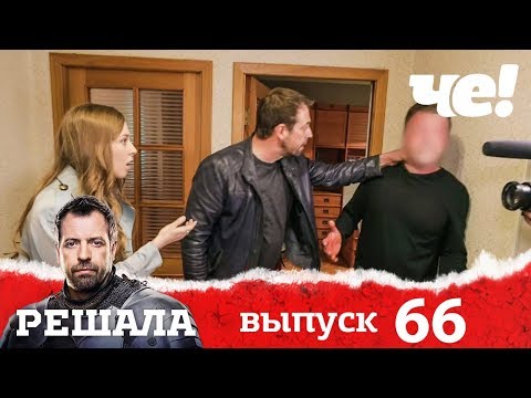 Видео: Решала | Выпуск 66 | Разоблачение мошенников и аферистов