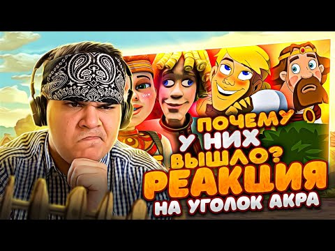 Видео: ▷ ДЕШЁВЫЕ ЗАКОСЫ ПОД "ТРИ БОГАТЫРЯ" - "Алёнушка и Ерёма" и "Чудо-Юдо"! | РЕАКЦИЯ на Уголок Акра