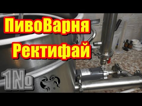 Видео: Пивоварня Ректифай - Первый запуск