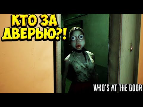 Видео: Не открывай ей дверь ► Who's at the door?