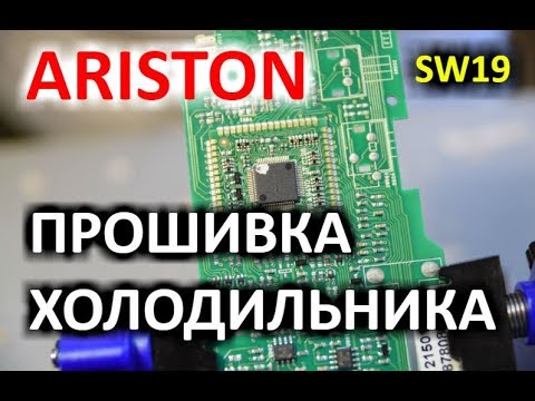 Видео: Прошивка холодильника Ariston