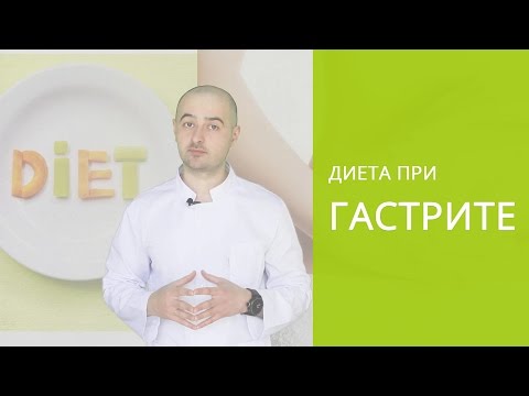 Видео: Что такое гастрит, симптомы гастрита, диета при гастрите желудка: питание, меню, лечение