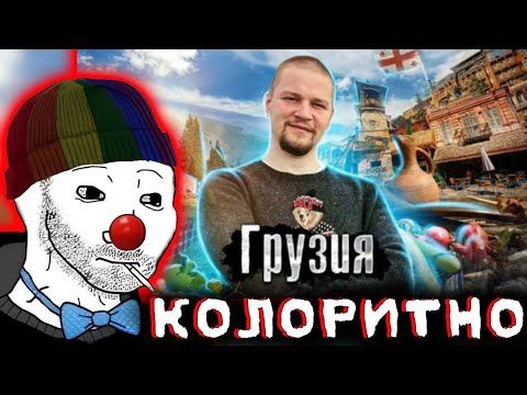 Видео: Zио смотрит видос бЛядова про ГРУЗИНСКОЕ ЧУВСТВО СОБСТВЕННОГО ДОСТОИНСТВА
