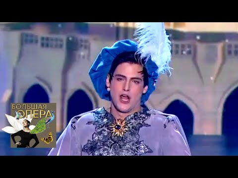Видео: ВАЛЕРИЙ МАКАРОВ. АРИЯ ПРИНЦА РАМИРО ИЗ ОПЕРЫ "ЗОЛУШКА". Большая опера - 2019. 6 сезон. 4 выпуск