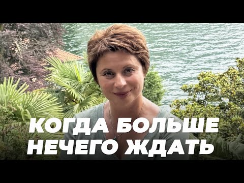 Видео: Когда БОЛЬШЕ НЕЧЕГО ЖДАТЬ