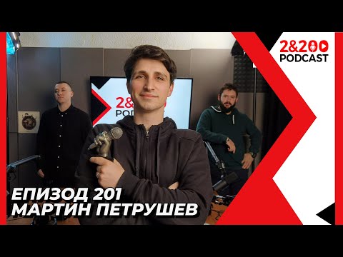 Видео: 2&200podcast: Рационална съпротива с Мартин Петрушев (eп. 201)