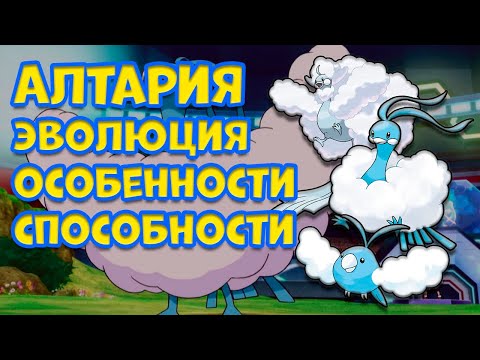 Видео: АЛТАРИЯ. ЭВОЛЮЦИЯ, ОСОБЕННОСТИ, СПОСОБНОСТИ