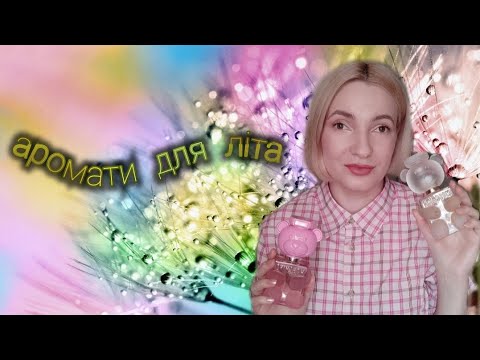 Видео: Фруктові, свіжі, ЛІТНІ АРОМАТИ. Чим я планую користуватись.