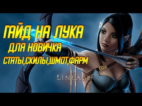 Видео: Lineage 2m: КАК ИГРАТЬ НА ЛУКЕ? ГАЙД НА ЛУЧНИКА ДЛЯ НАЧИНАЮЩИХ. Лайнедж 2м