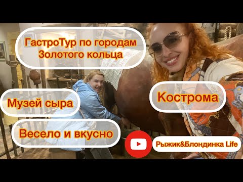 Видео: Музей сыра в Костроме и ДЕГУСТАЦИЯ костромских СЫРОВ 😋 Всем очень советуем! ИНТЕРАКТИВНО и ВЕСЕЛО🤩