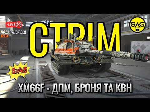 Видео: XM66F - ДПМ, БРОНЯ ТА КВН. #wotblitz,#wotb,#worldoftanksblitz,#SAG_channel