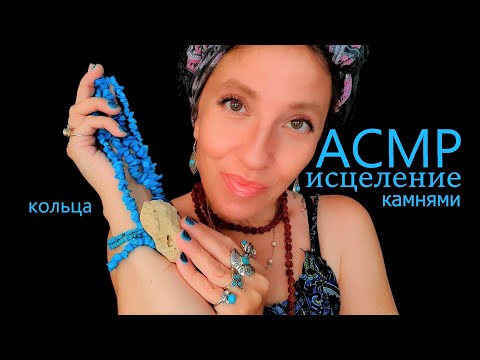 Видео: АСМР исцеление 🤗 АСМР камни 💎 АСМР кольца 💍