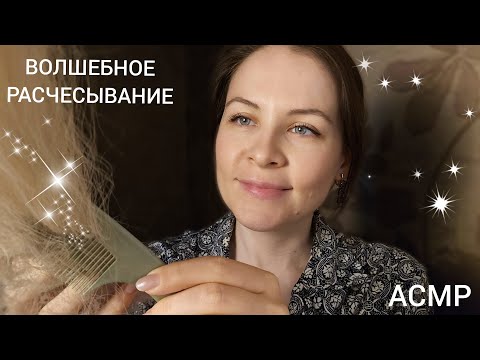 Видео: АСМР Салон Расчесывание и Уход За Волосами 99.9% Для Сна и Расслабления