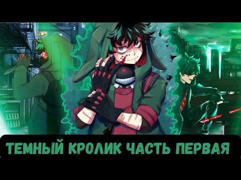 Видео: [ Тёмный кролик ] — ( часть 1 ) Альтернативный сюжет My hero academy