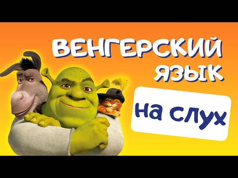 Видео: Венгерский на слух: Шрек | Венгерский по фильмам  | Венгерский для начинающих