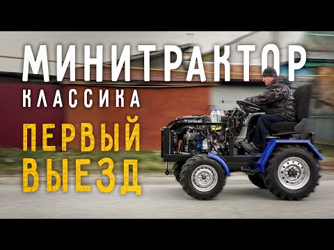 Видео: Минитрактор классика. Часть 11. Первый выезд